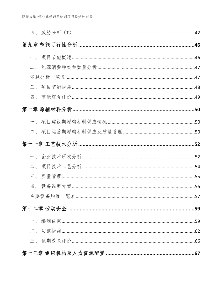 怀化化学药品制剂项目投资计划书【模板参考】_第3页