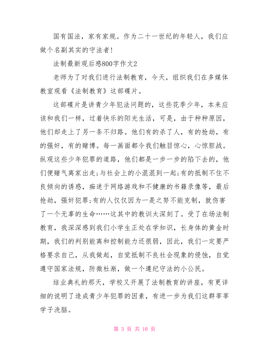 法制最新观后感800字作文2022_第3页