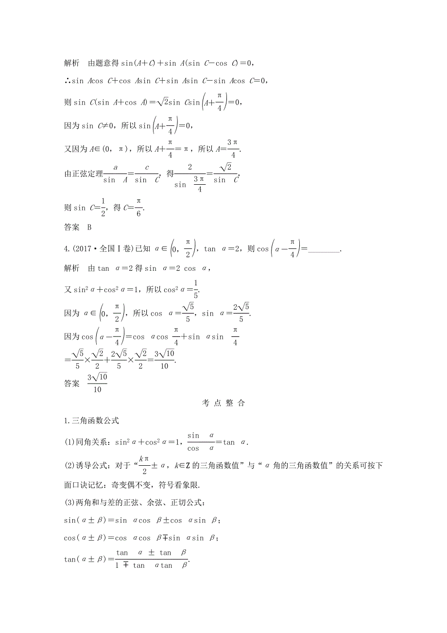 高考数学二轮复习专题二第2讲三角恒等变换与解三角形案文12143149_第2页