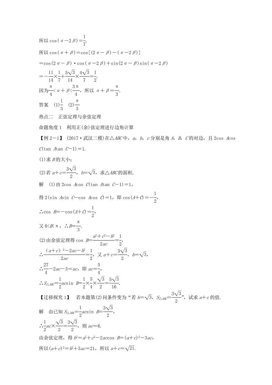 高考数学二轮复习专题二第2讲三角恒等变换与解三角形案文12143149_第5页