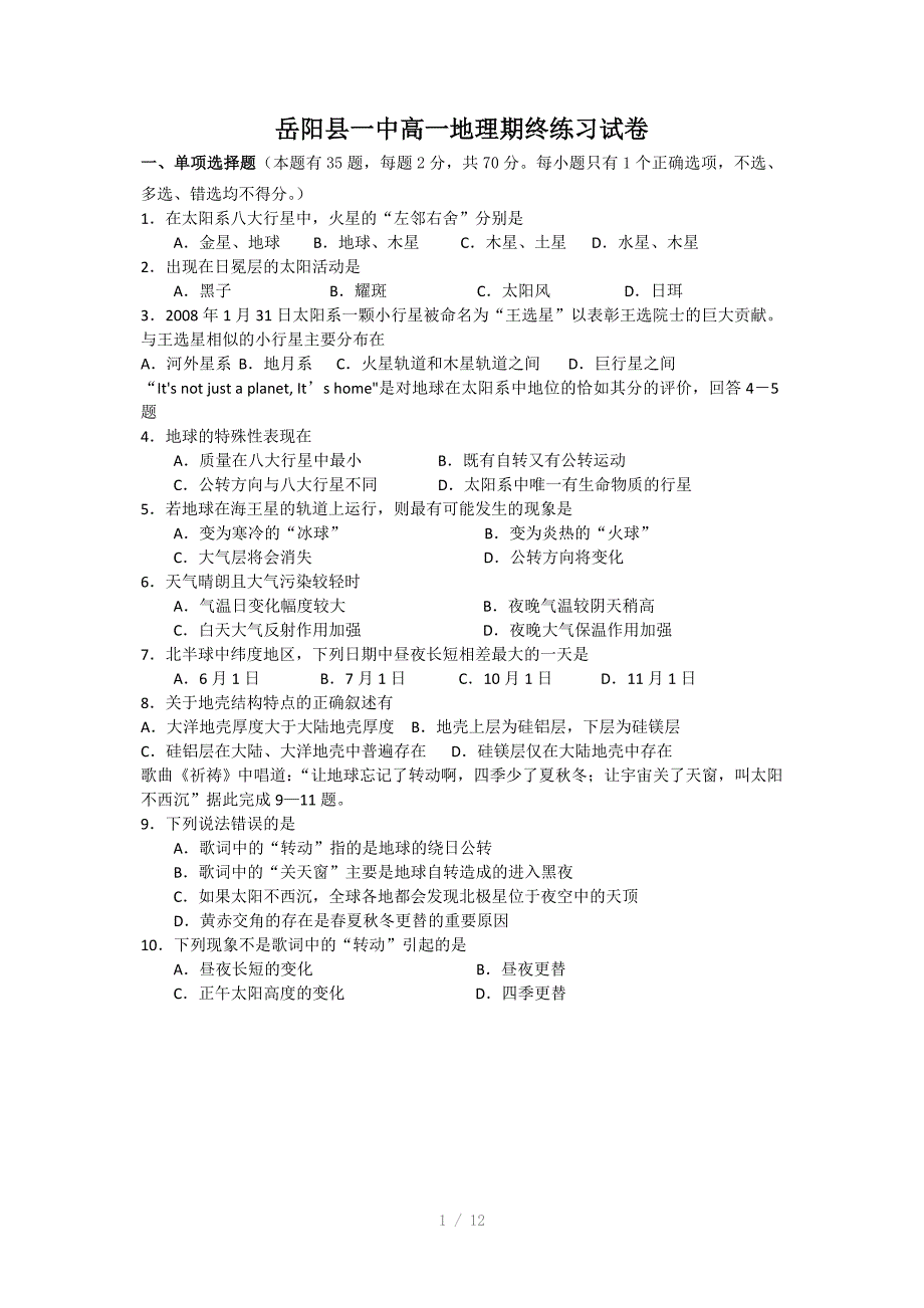 岳阳县一中高一地理期终练习试卷Word版_第1页