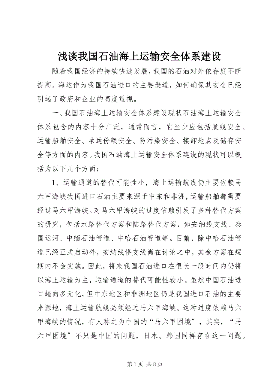 2023年浅谈我国石油海上运输安全体系建设.docx_第1页
