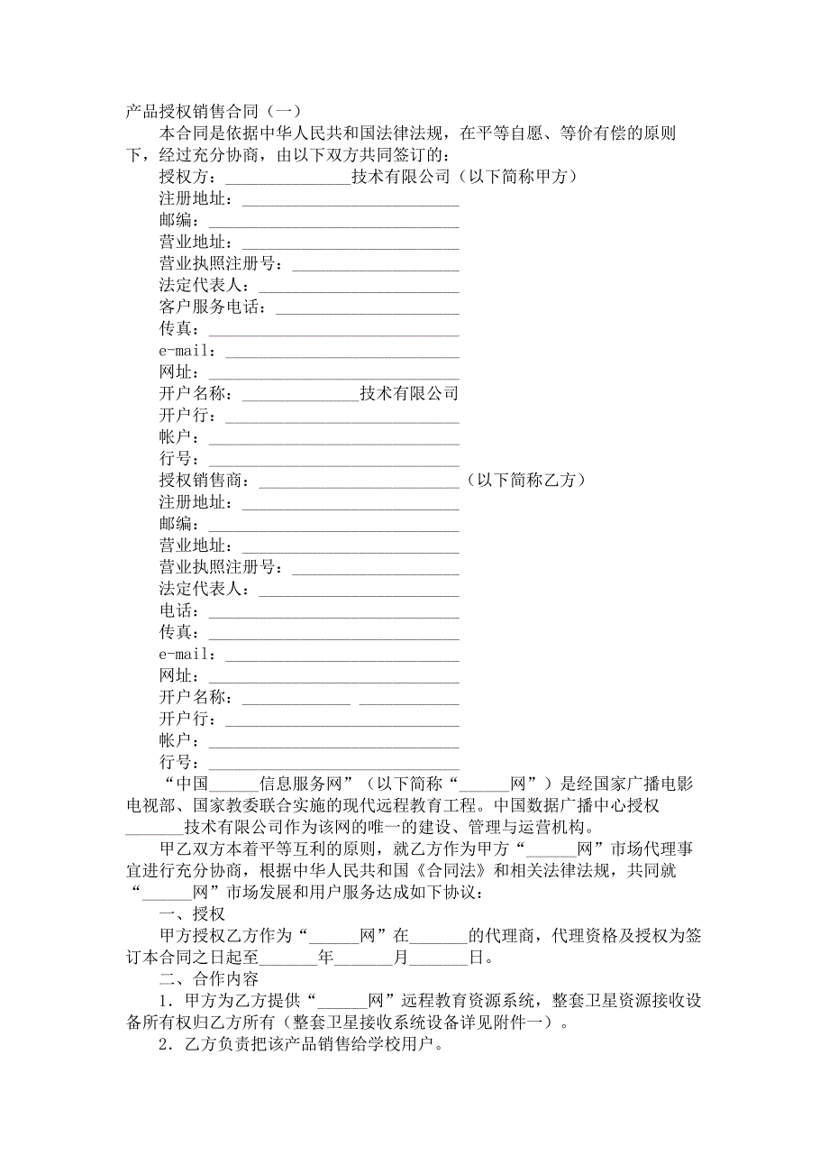 产品授权销售合同范本.doc_第1页