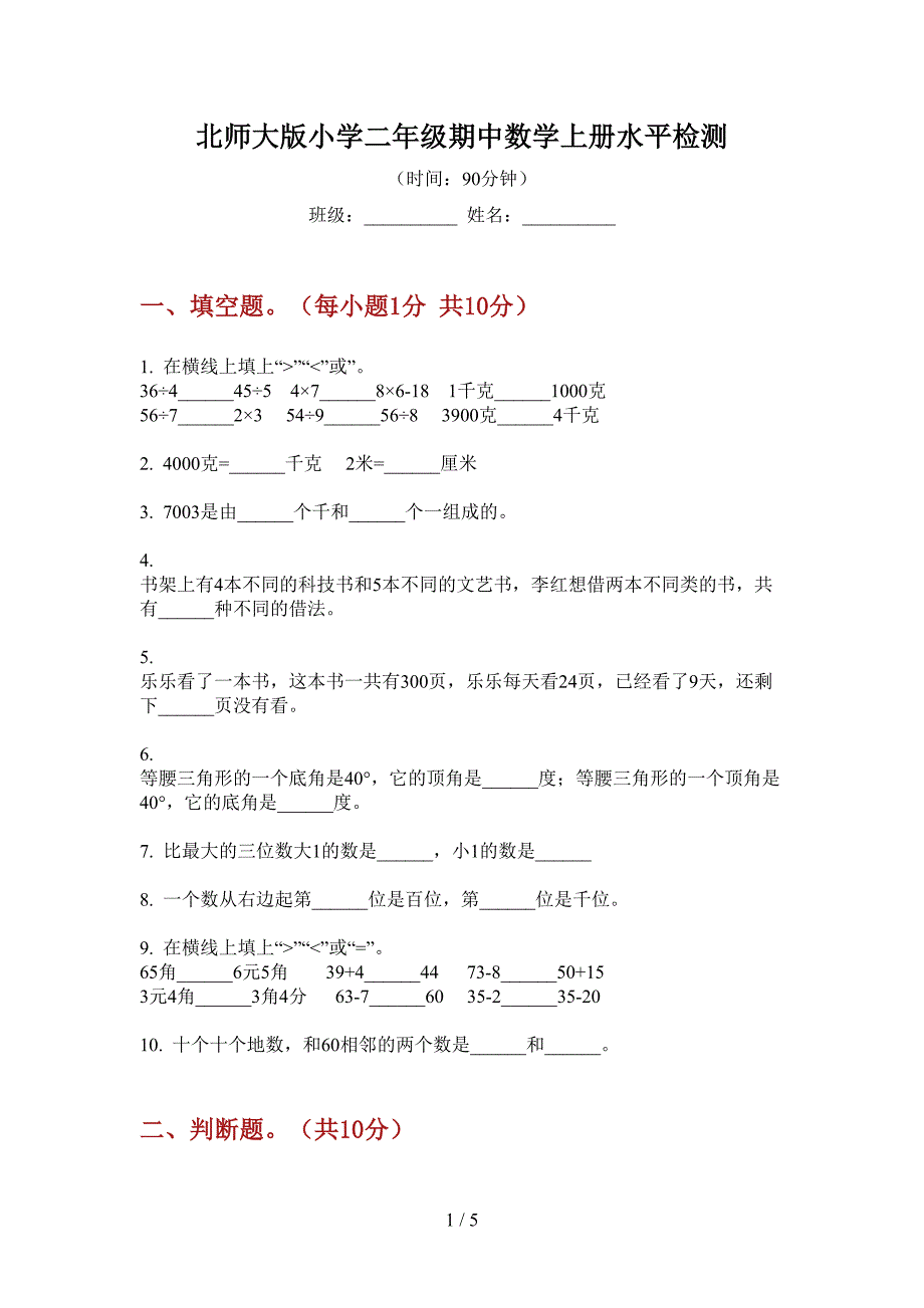 北师大版小学二年级期中数学上册水平检测.doc_第1页