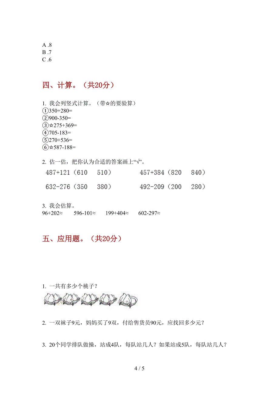 北师大版小学二年级期中数学上册水平检测.doc_第4页