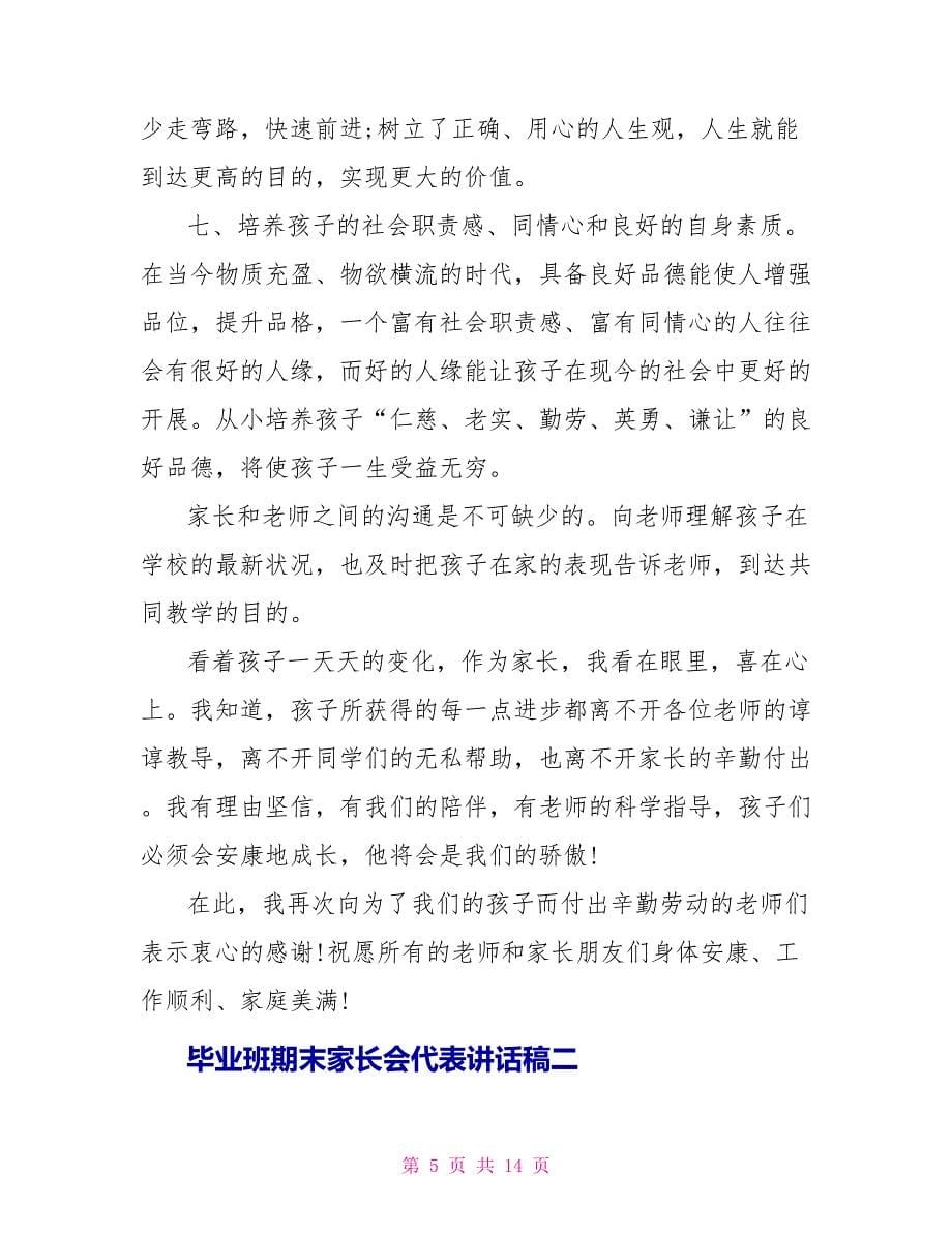 毕业班期末家长会代表讲话稿_第5页