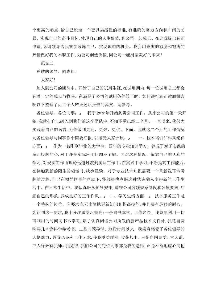 转正述职报告800字范文_第3页