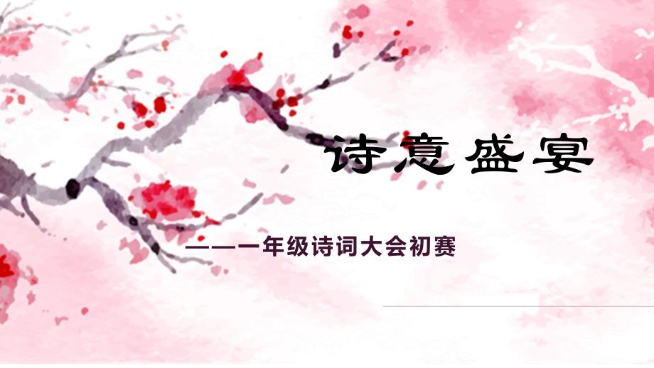 一年级诗词大会初赛ppt.ppt_第1页