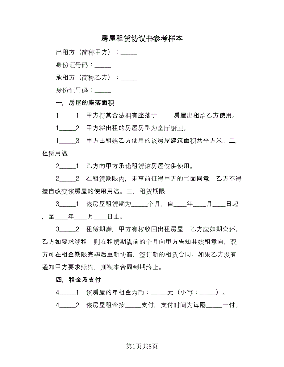 房屋租赁协议书参考样本（3篇）.doc_第1页