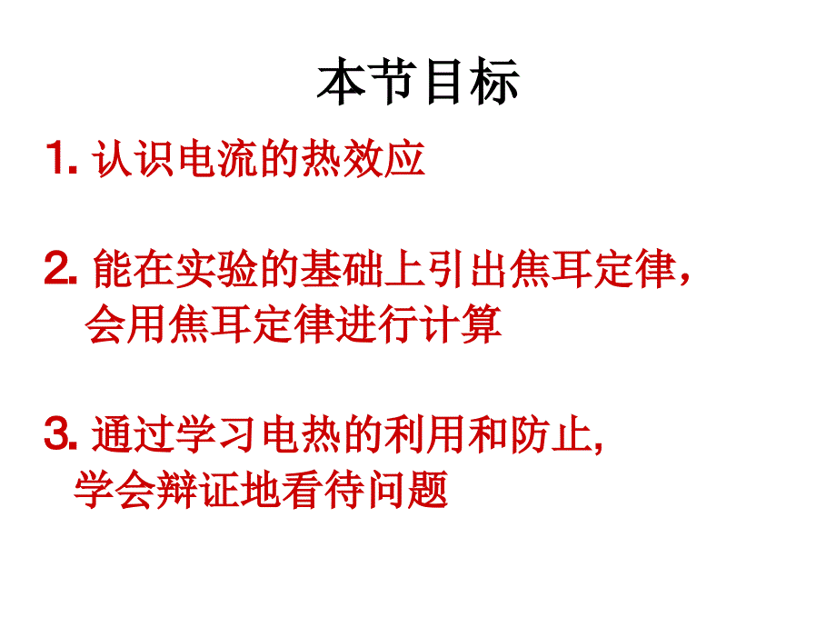 焦耳定律1_第2页