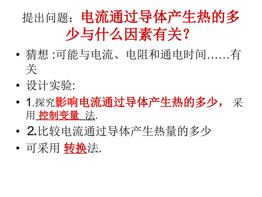 焦耳定律1_第4页