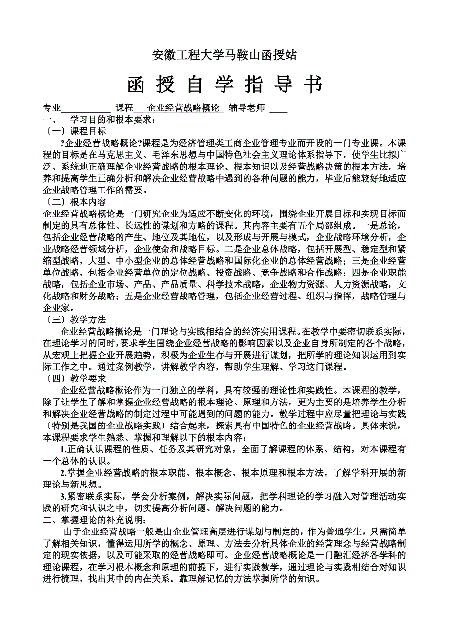 最新企业经营战略概论自学指导书 (不_第2页