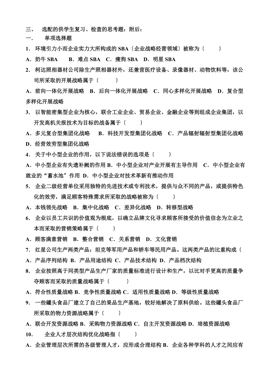 最新企业经营战略概论自学指导书 (不_第3页