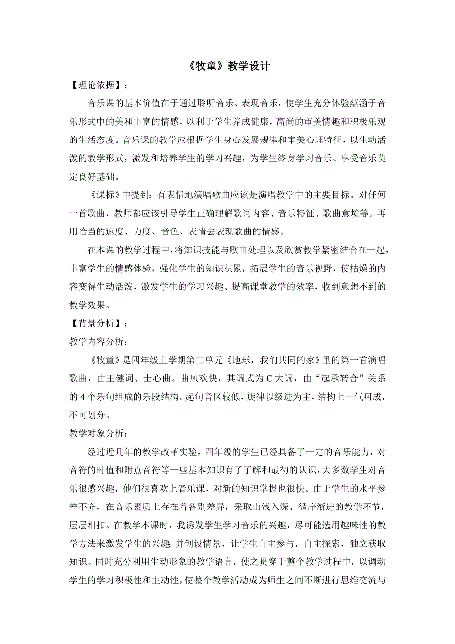 (完整word版)小学音乐四年级上册《牧童》教学设计.doc_第1页