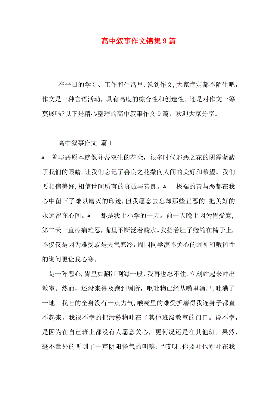 高中叙事作文锦集9篇_第1页