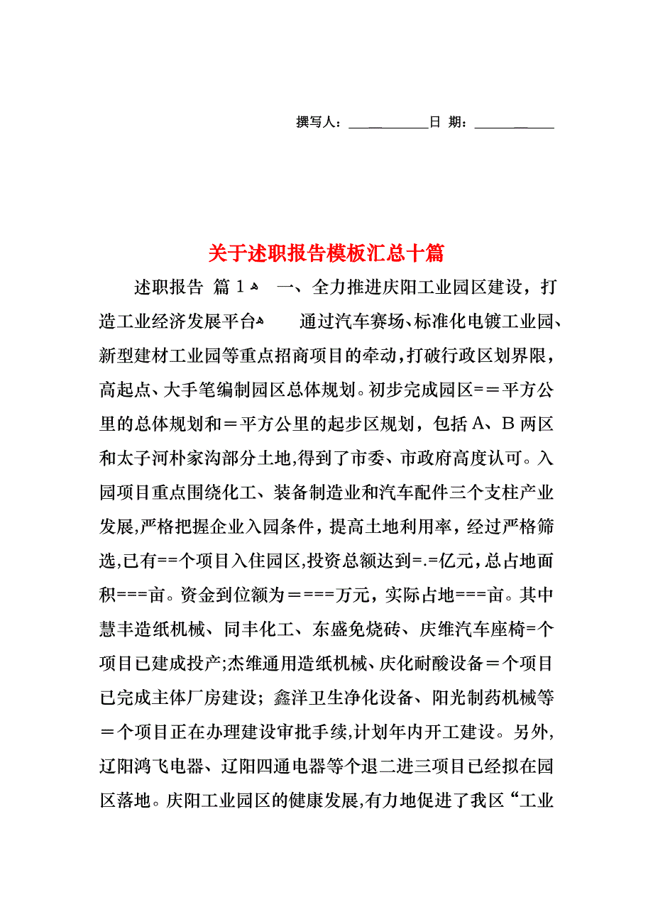 关于述职报告模板汇总十篇_第1页