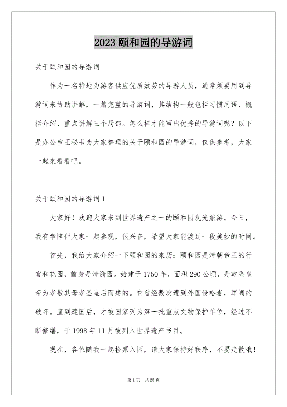 2023年颐和园的导游词58范文.docx_第1页