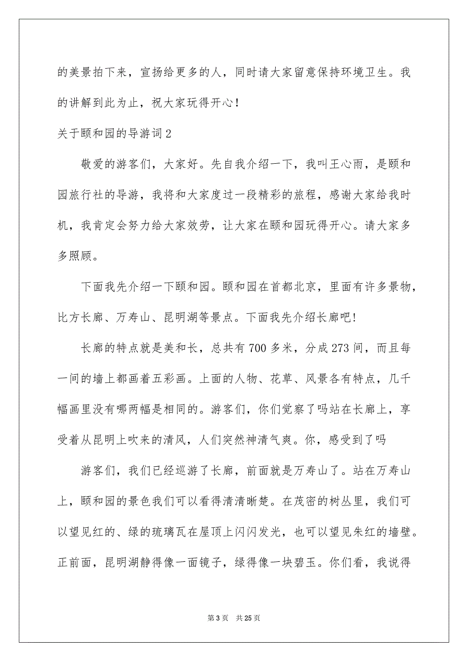 2023年颐和园的导游词58范文.docx_第3页