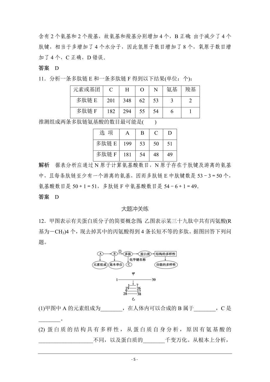 【创新设计】2016年高三生物(人教版)一轮复习 基础课时案3 生命活动的主要承担者——蛋白质 课后训练_第5页