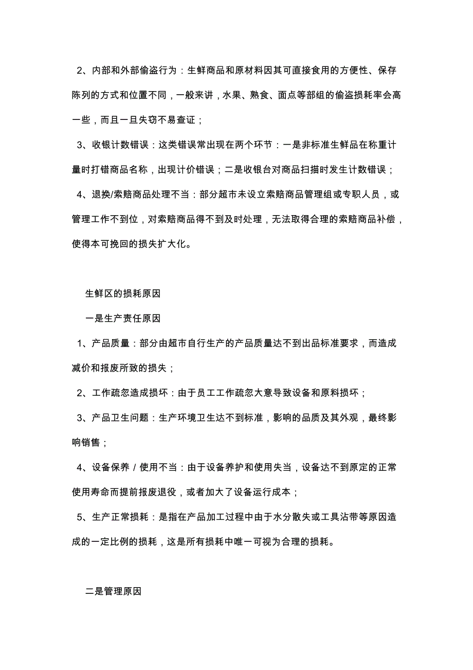 《生鲜经营的损耗控制》.doc_第3页