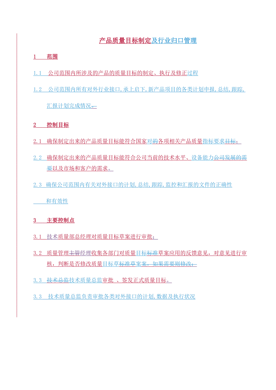 流程说明产品质量目标制定与行业归口管理流程说明_第1页