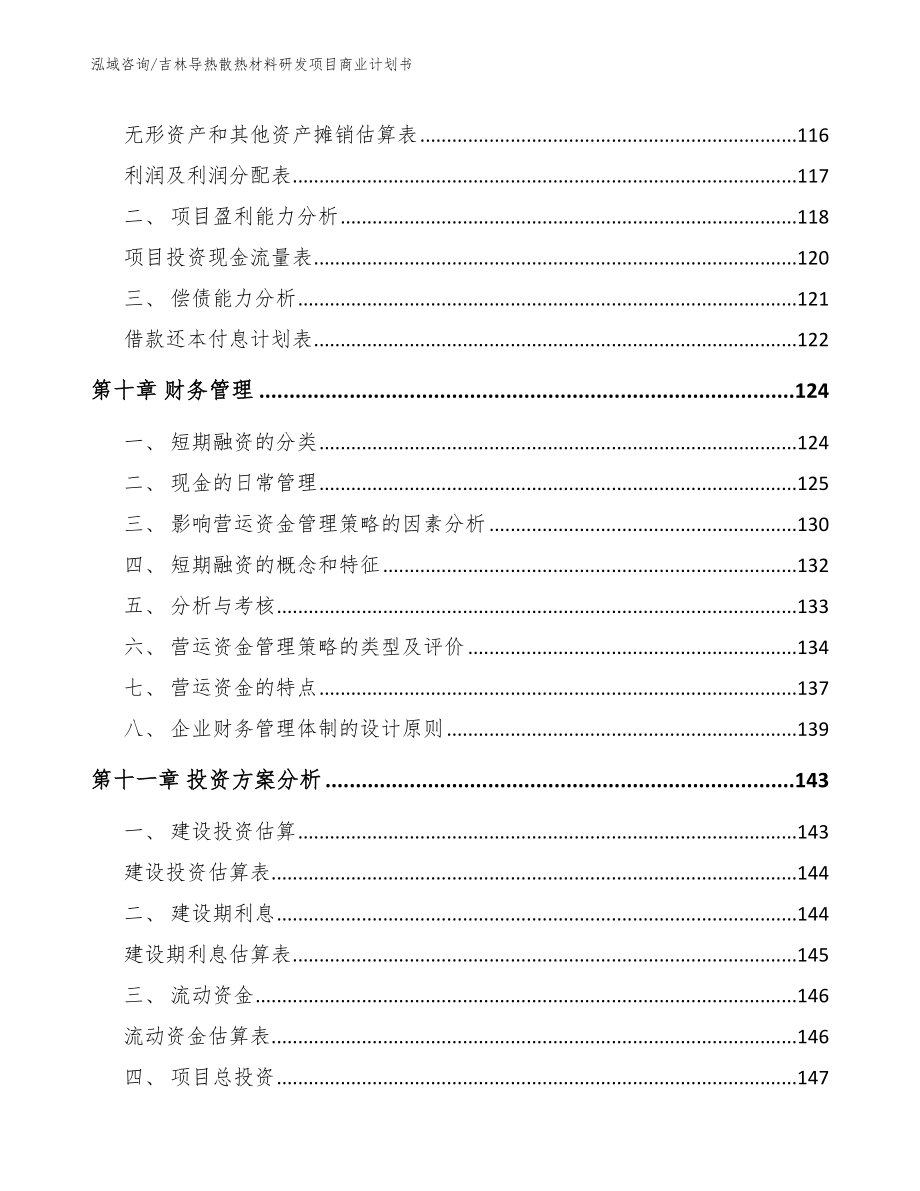 吉林导热散热材料研发项目商业计划书模板范文_第5页