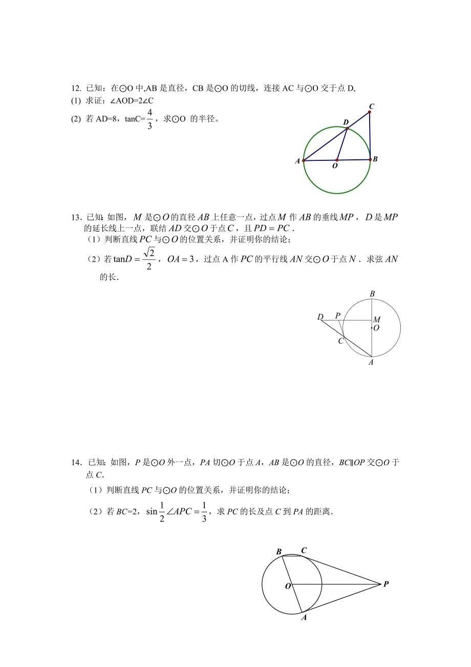 2013中考专题复习圆.doc_第5页