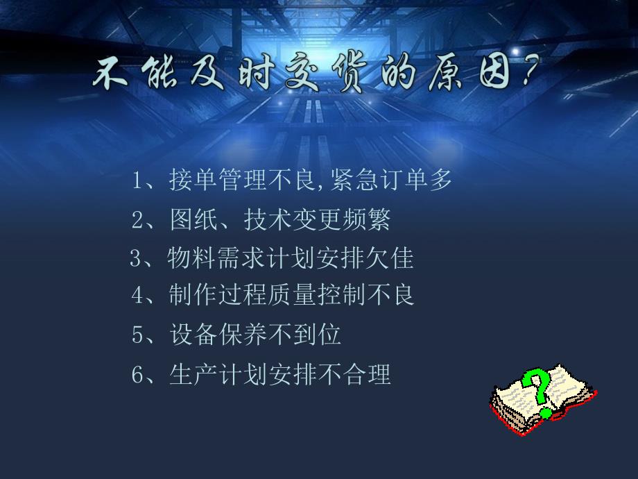 《生产计划管理》PPT课件.ppt_第2页