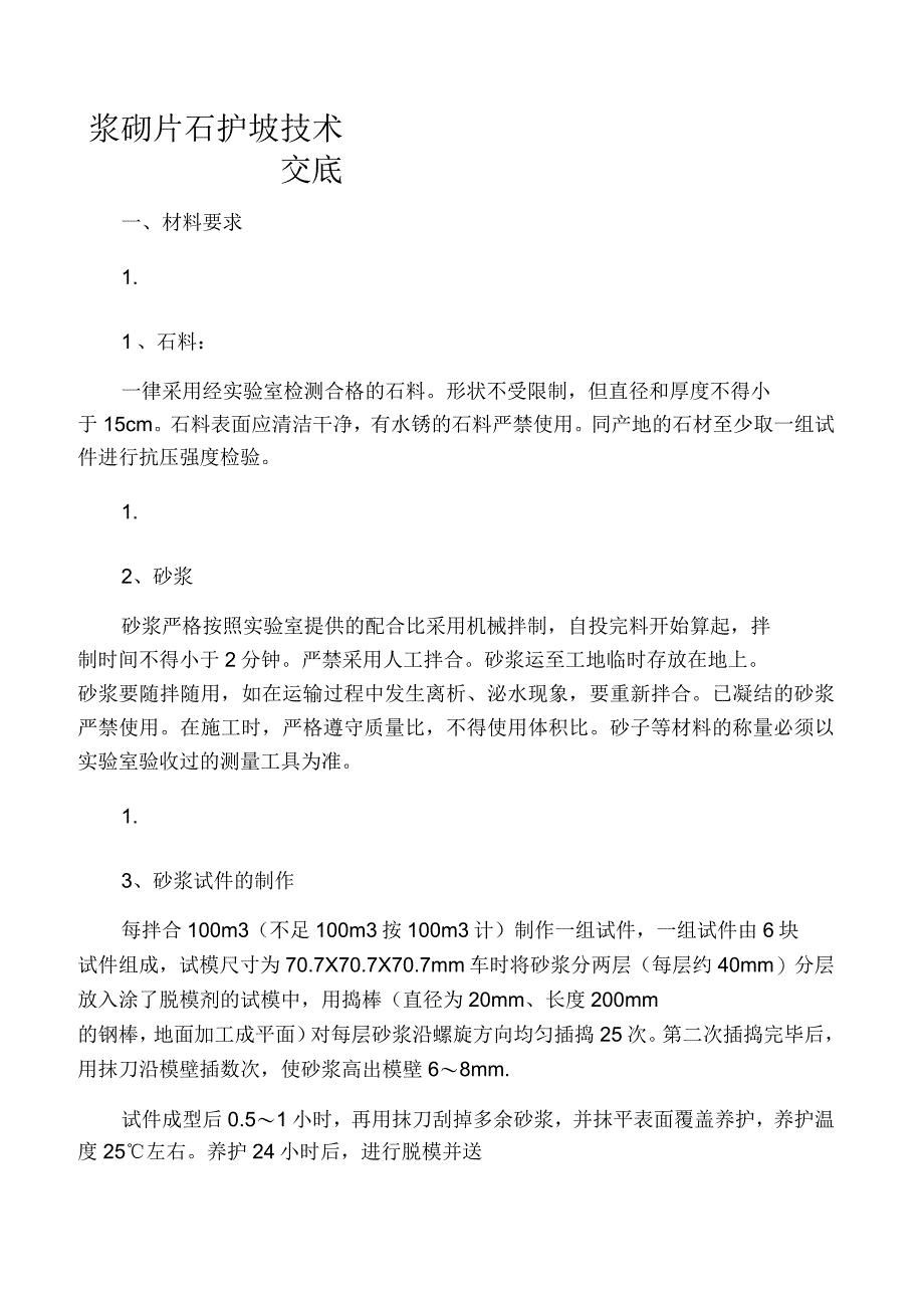 浆砌片石护坡技术交底_第1页