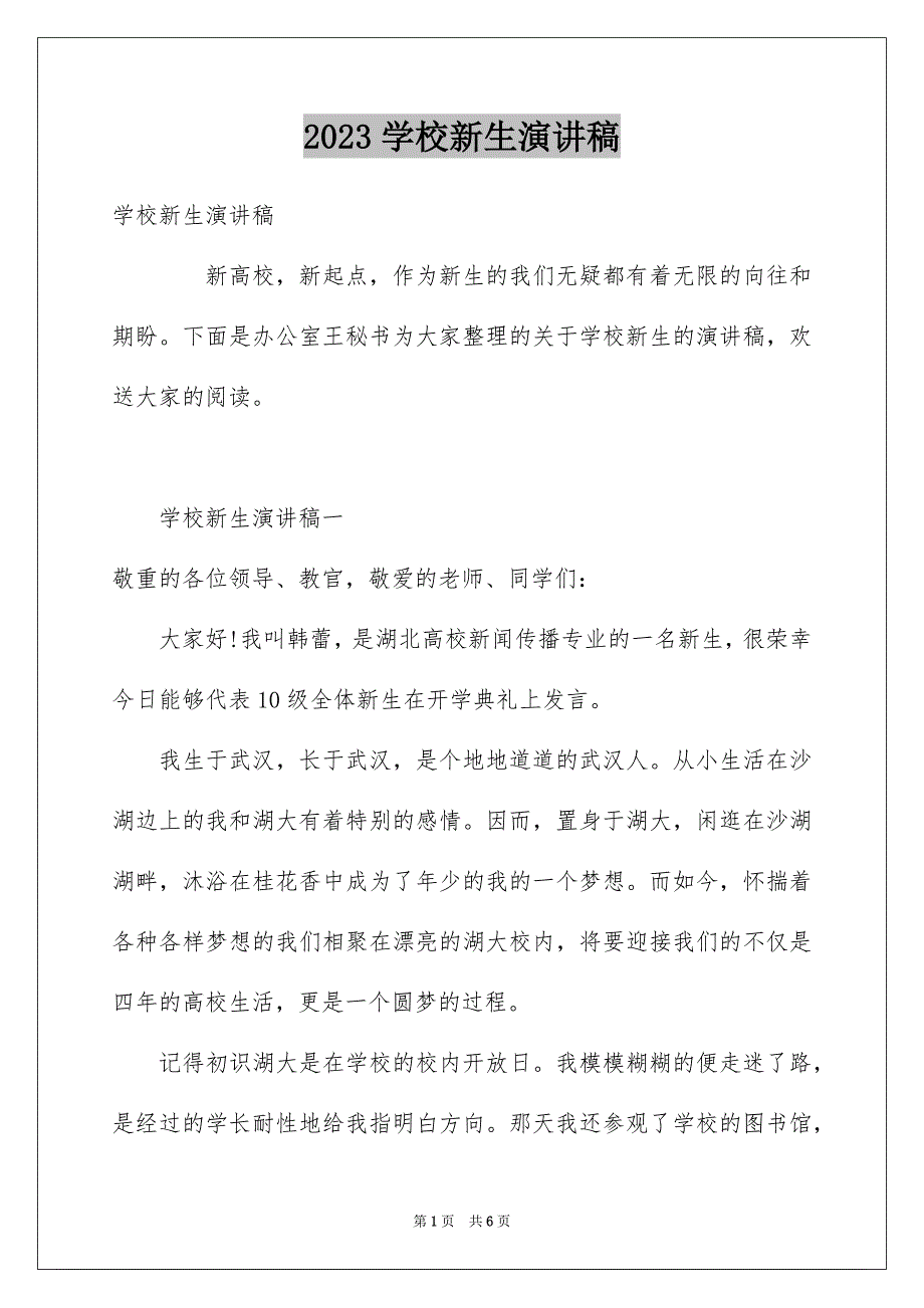 2023年学校新生演讲稿.docx_第1页