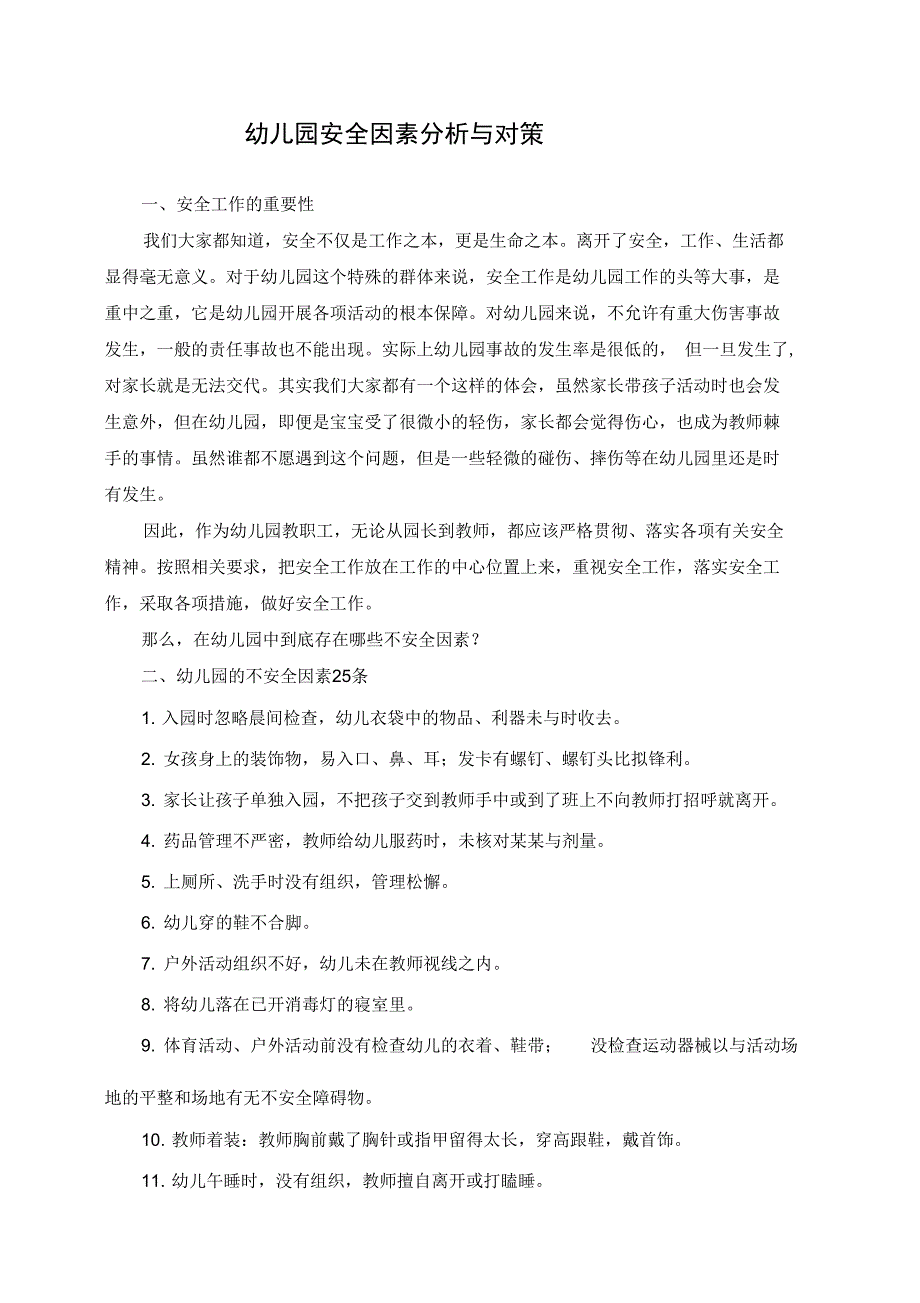 幼儿园的安全系统因素分析报告及对策_第1页