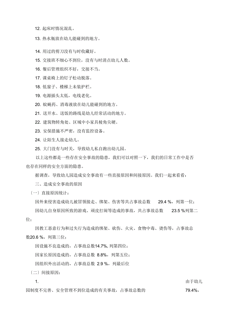 幼儿园的安全系统因素分析报告及对策_第2页