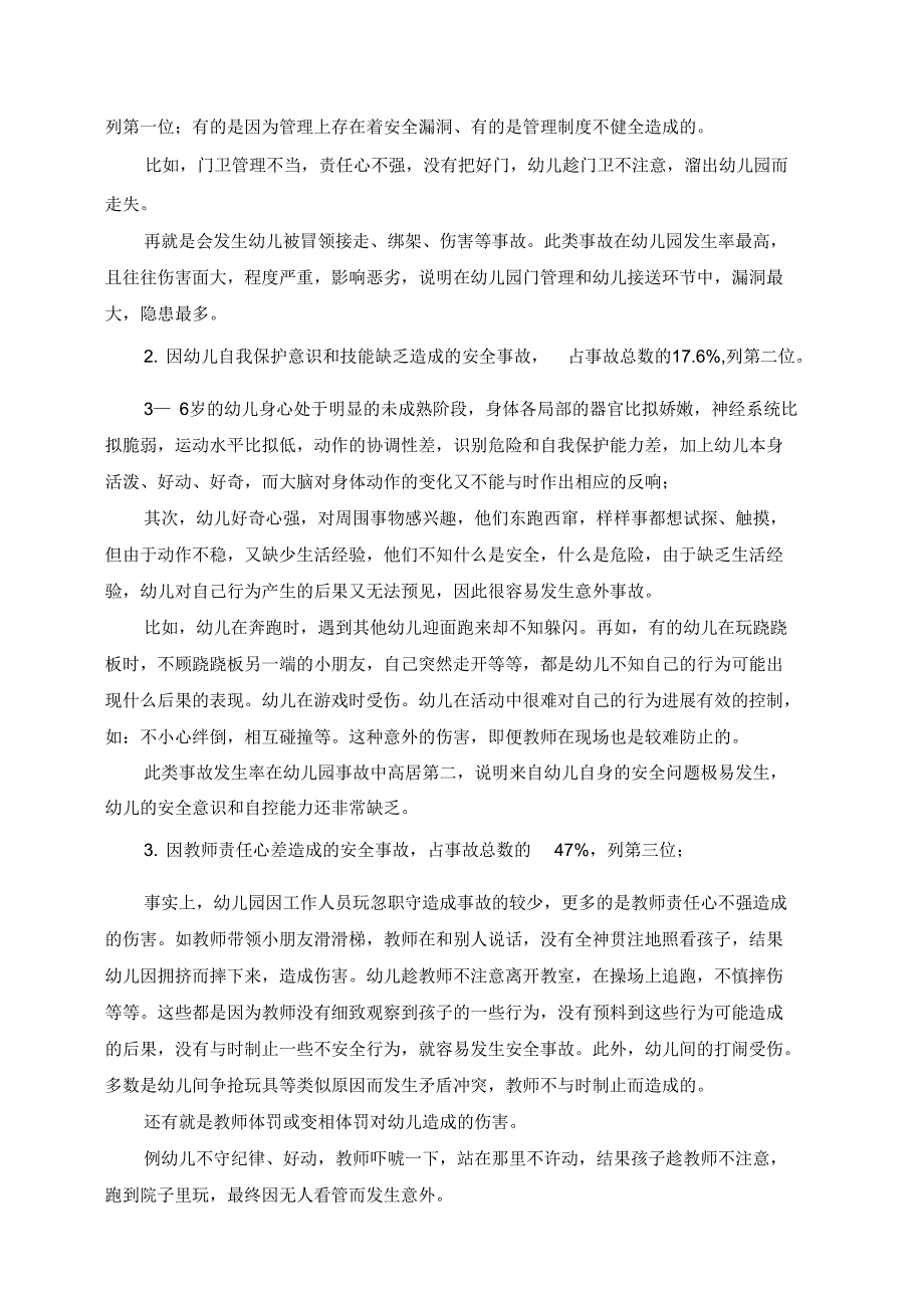 幼儿园的安全系统因素分析报告及对策_第3页