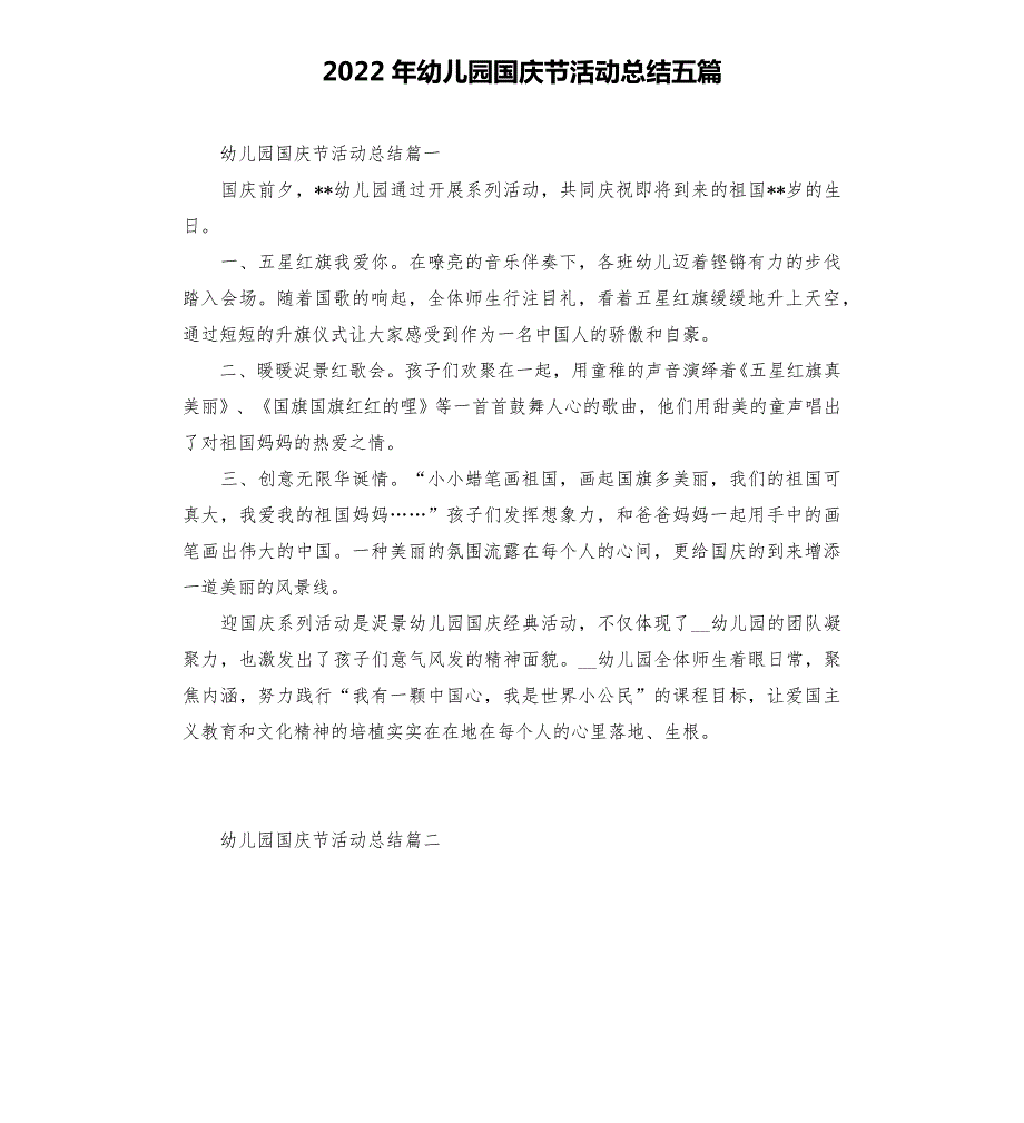 2022年幼儿园国庆节活动总结五篇_第1页