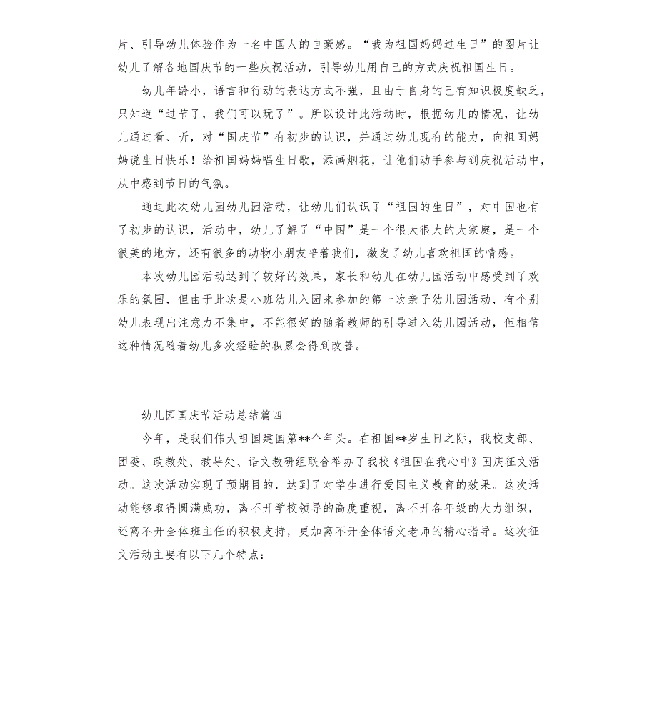 2022年幼儿园国庆节活动总结五篇_第3页