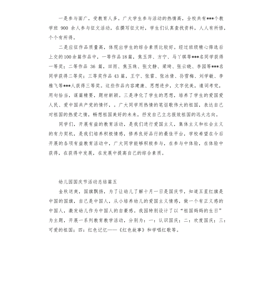 2022年幼儿园国庆节活动总结五篇_第4页