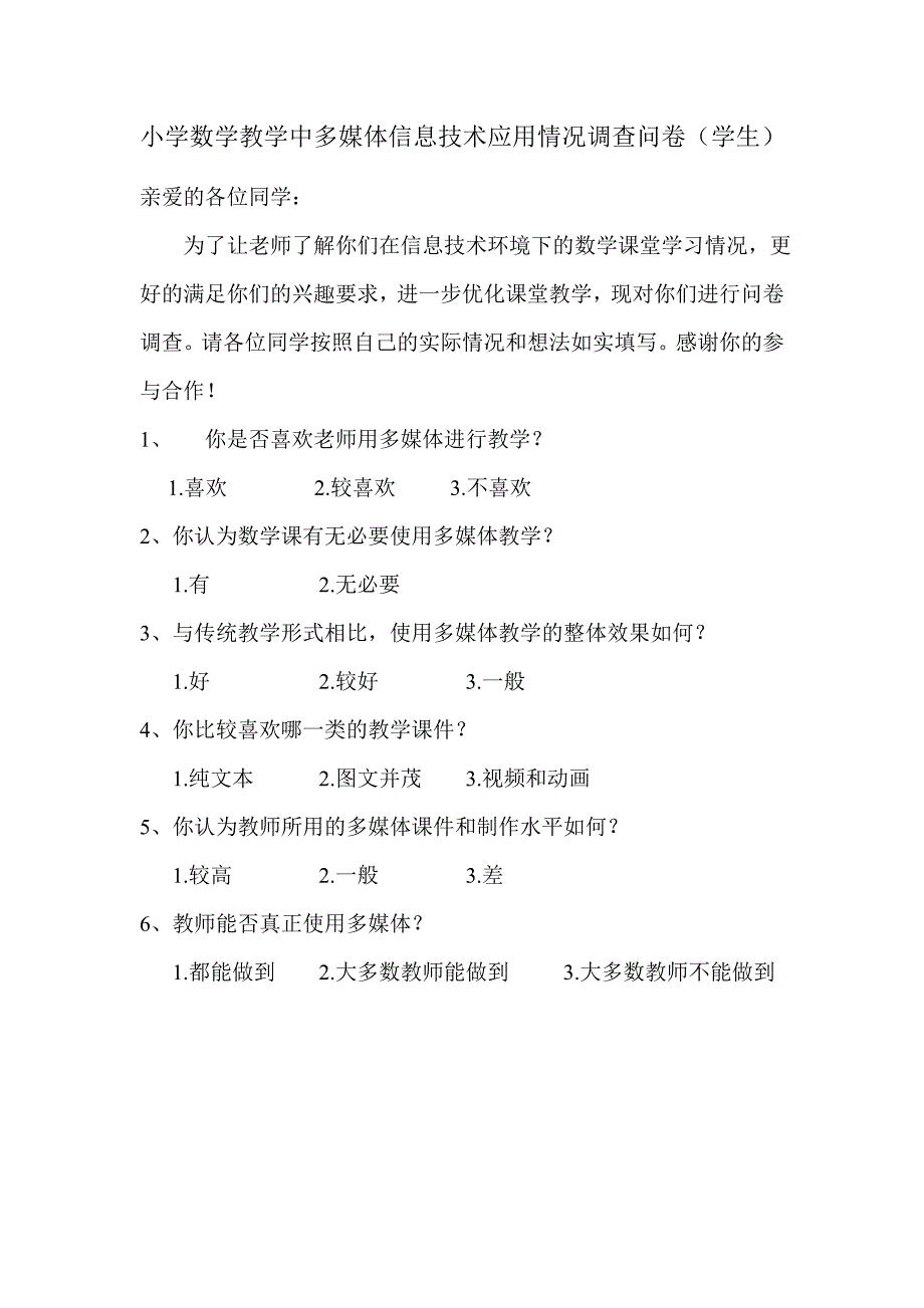 小学数学教学中多媒体信息技术应用情况调查问卷_第1页