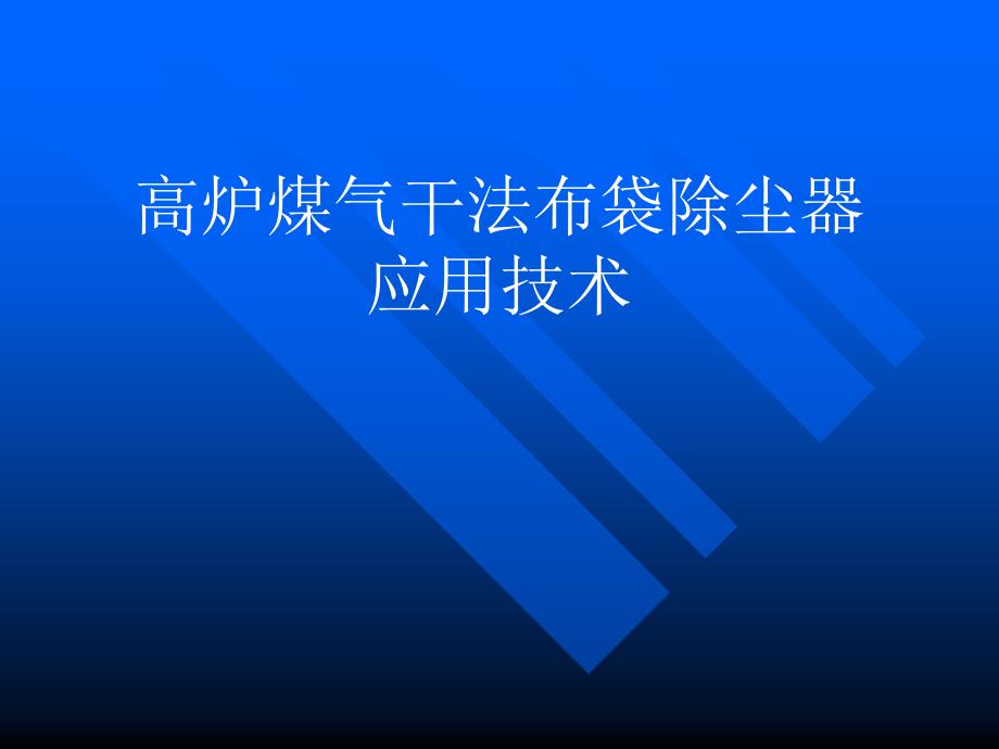 高炉煤气干法除尘系统介绍_第1页