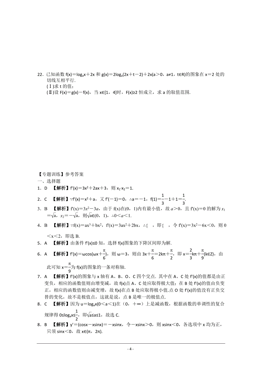 2010年高考数学冲刺专题二：函数与导数的交汇题.doc_第4页