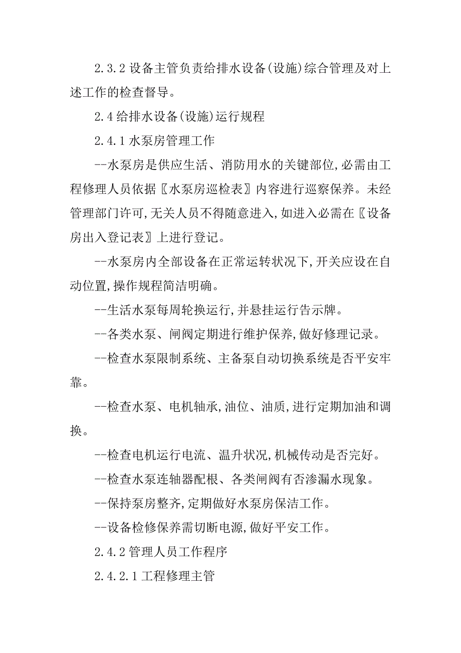 2023年给排水管理规范5篇_第3页