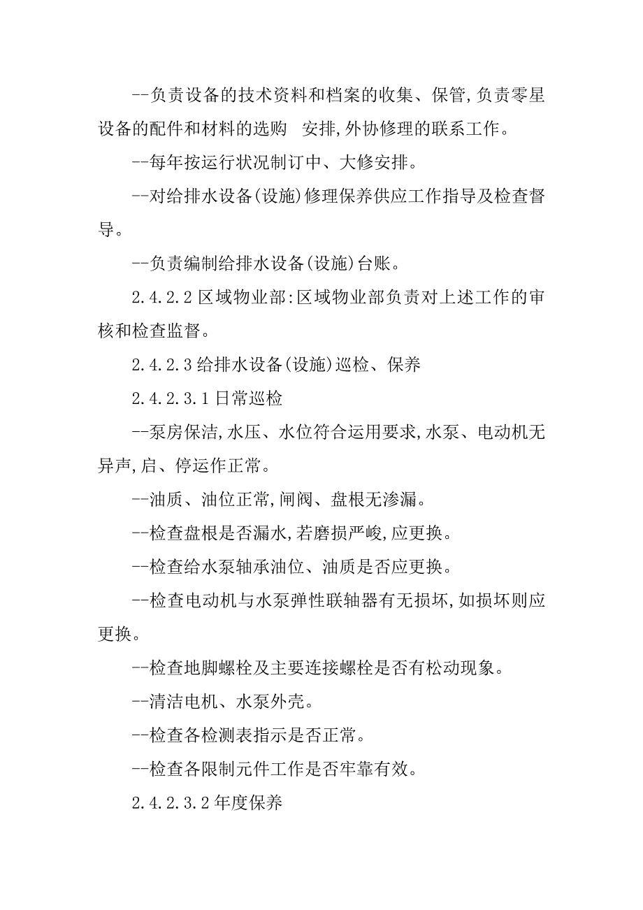 2023年给排水管理规范5篇_第4页