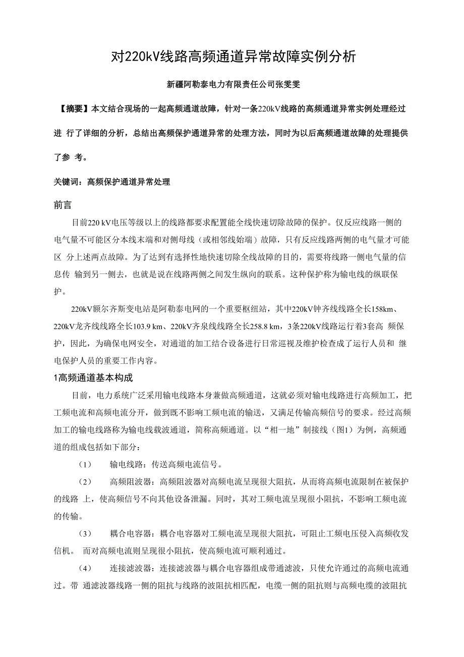 对220kV线路高频通道异常故障实例分析_第1页