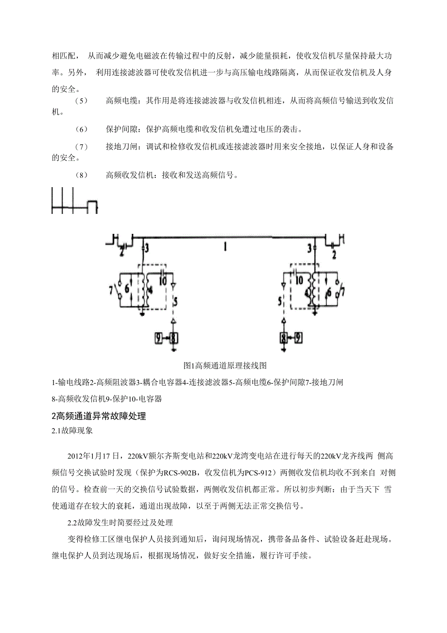 对220kV线路高频通道异常故障实例分析_第2页