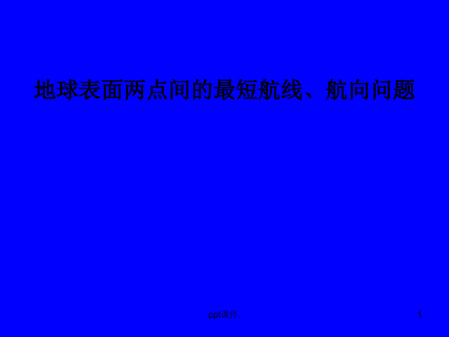 地球表面两点间最短航线航向问题ppt课件_第1页