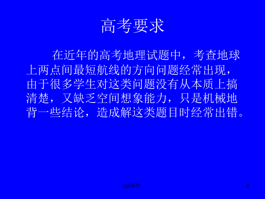 地球表面两点间最短航线航向问题ppt课件_第2页