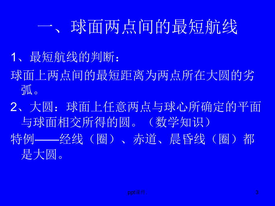 地球表面两点间最短航线航向问题ppt课件_第3页