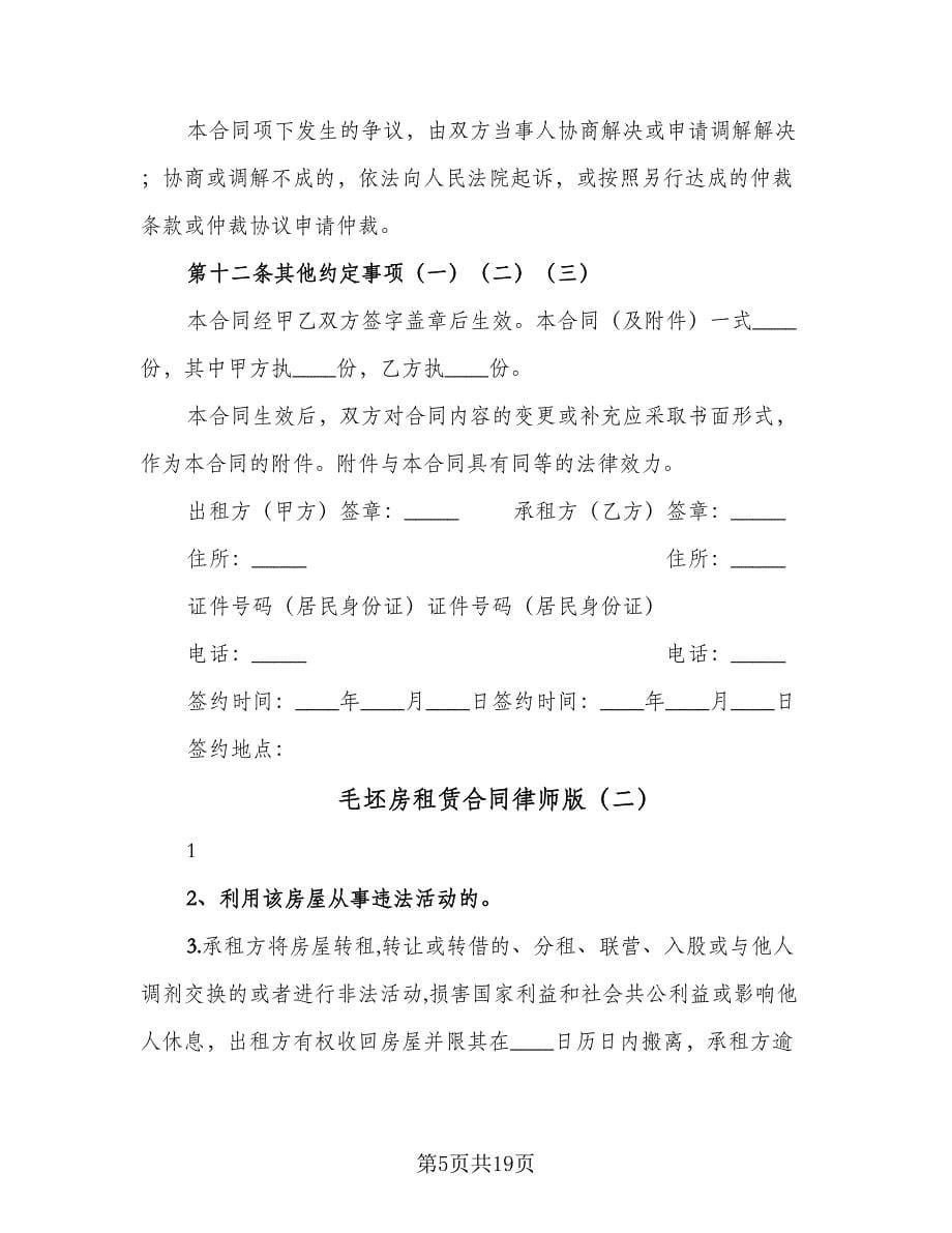 毛坯房租赁合同律师版（5篇）.doc_第5页