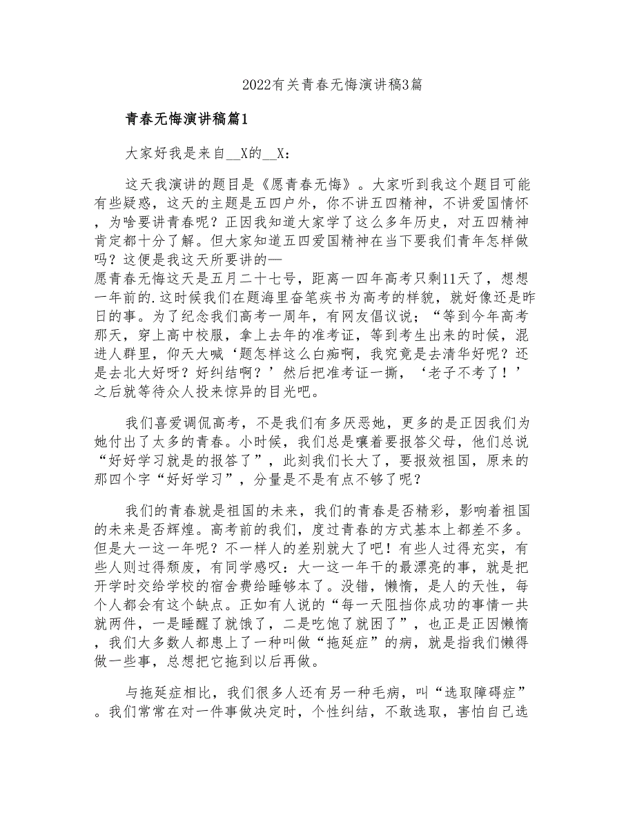 2022有关青春无悔演讲稿3篇_第1页