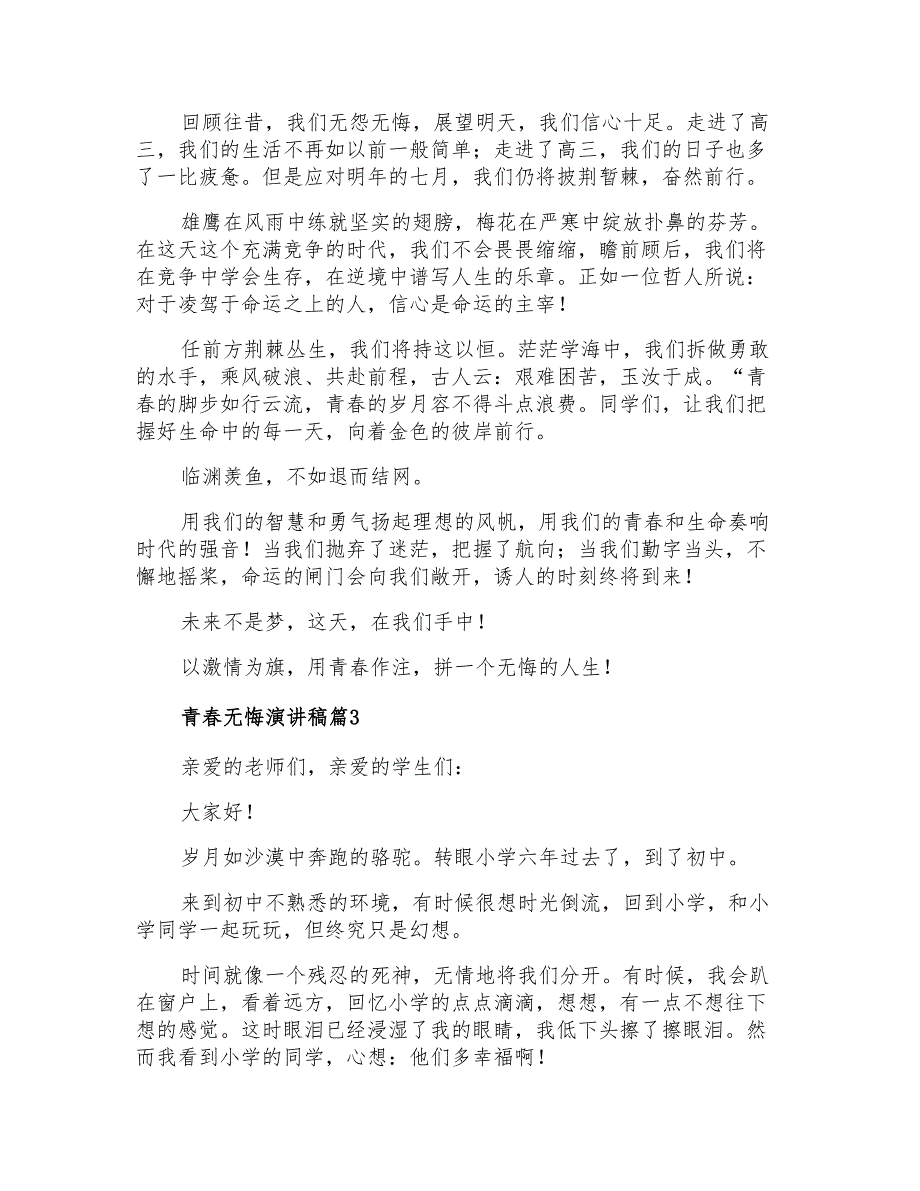 2022有关青春无悔演讲稿3篇_第3页