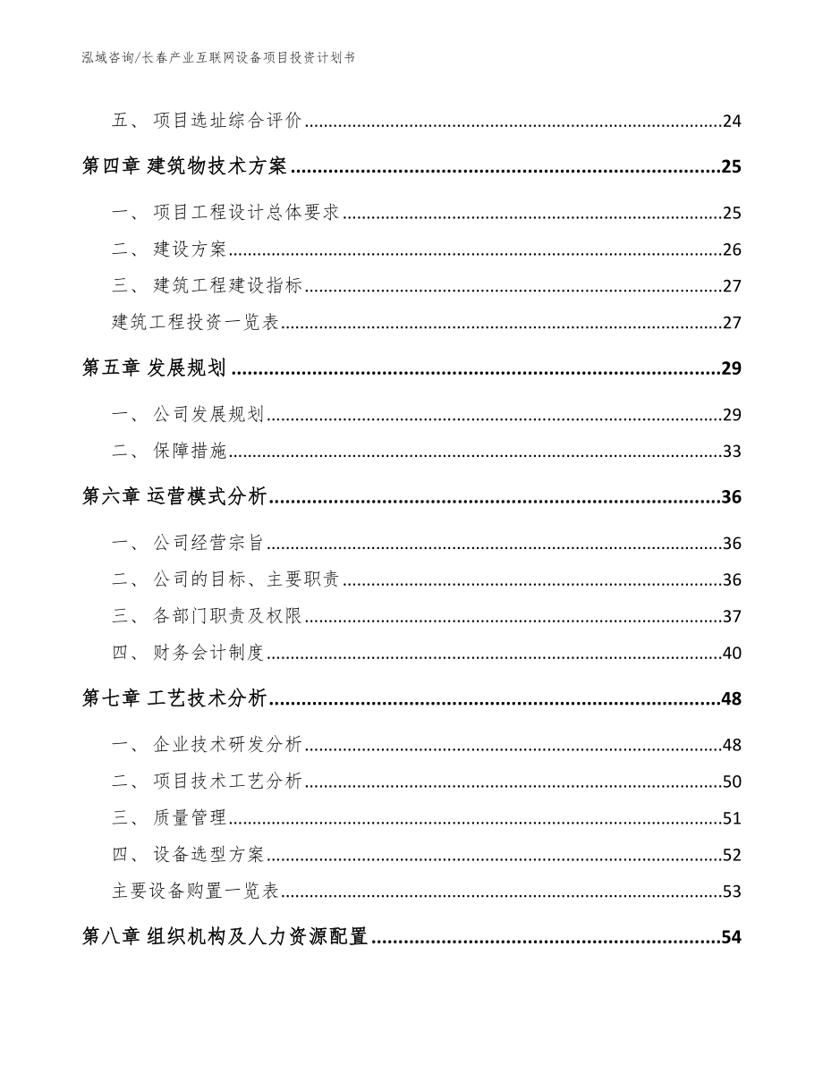 长春产业互联网设备项目投资计划书【模板范文】_第3页